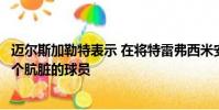 邁爾斯加勒特表示 在將特雷弗西米安踢出賽季后他并不是一個骯臟的球員