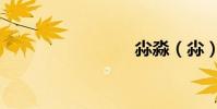 尛淼(尛)