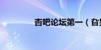 ?吧論壇第一(旮旯論壇)