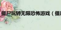 僵尸玩轉無限恐怖游戲(僵尸玩轉無限恐怖)