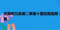 奔跑吧兄弟第二季第十期優酷視頻(奔跑吧兄弟第二季第十期)