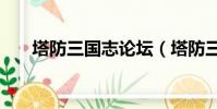 塔防三國志論壇(塔防三國志cdkey)