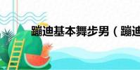 蹦迪基本舞步男(蹦迪基本舞步)
