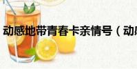 動感地帶青春卡親情號(動感地帶親情號碼)