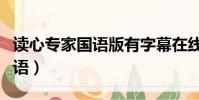 讀心專家國語版有字幕在線觀看(讀心專家國語)