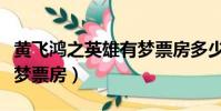 黃飛鴻之英雄有夢票房多少(黃飛鴻之英雄有夢票房)