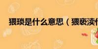 猥瑣是什么意思(猥褻瀆什么意思 百度)