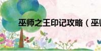 巫師之王印記攻略(巫師之王印記)