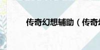 傳奇幻想輔助(傳奇幻想外掛)