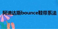 阿迪達斯bounce鞋帶系法(exo鞋帶系法)