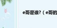 e哥是誰?(e哥的女兒)