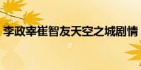 李政宰崔智友天空之城劇情(李政宰崔智友)