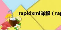 rapidxml詳解(rapidxml)