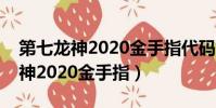 第七龍神2020金手指代碼怎么關閉(第七龍神2020金手指)