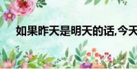 如果昨天是明天的話,今天就是星期六了