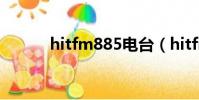 hitfm885電臺(hitfm微電臺)