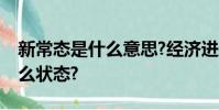 新常態是什么意思?經濟進入新常態是一個什么狀態?