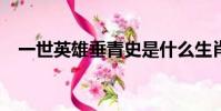 一世英雄垂青史是什么生肖?(一世英雄)