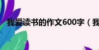 我愛讀書的作文600字(我愛讀書的作文)