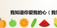我知道你愛我的心(我知道你愛我)