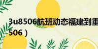 3u8506航班動態福建到重慶經停哪里(3u8506)
