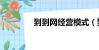 到到網經營模式(到到網)