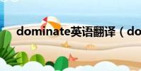 dominate英語翻譯(dominate翻譯)