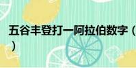 五谷豐登打一阿拉伯數字(五谷豐登打一數字)