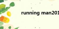 running man20120912