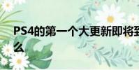 PS4的第一個大更新即將到來 看看里面有什么