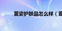 萱姿護膚品怎么樣(萱姿怎么樣)