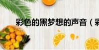 彩色的黑夢想的聲音(彩色的黑mv)