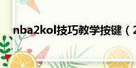 nba2kol技巧教學按鍵(2kol按鍵精靈)