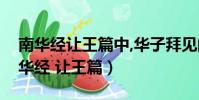 南華經讓王篇中,華子拜見的是哪位君侯(南華經 讓王篇)