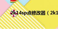 2k14sp點修改器(2k14sp修改器)