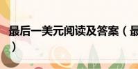 最后一美元閱讀及答案(最后一美元閱讀答案)
