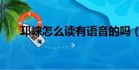 邛崍怎么讀有語音的嗎(邛崍怎么讀)