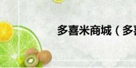 多喜米商城(多喜米)