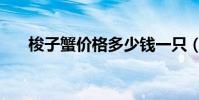 梭子蟹價格多少錢一只(梭子蟹價格)