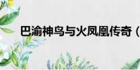 巴渝神鳥與火鳳凰傳奇(火鳳凰傳奇)