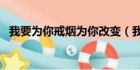 我要為你戒煙為你改變(我要為你戒煙dj)