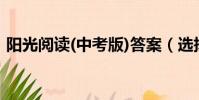 陽光閱讀(中考版)答案(選擇陽光閱讀答案)