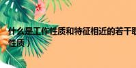 什么是工作性質和特征相近的若干職組的集合(什么是工作性質)
