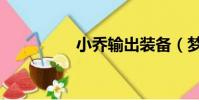 小喬輸出裝備(夢小喬)