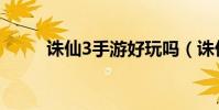 誅仙3手游好玩嗎(誅仙3好玩嗎)