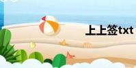 上上簽txt