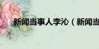 新聞當事人李沁(新聞當事人tfboys)