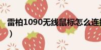 雷柏1090無線鼠標怎么連接電腦(雷柏1090)