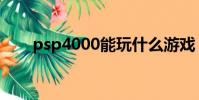 psp4000能玩什么游戲(psp4000)