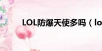 LOL防爆天使多嗎(lol防爆天使)